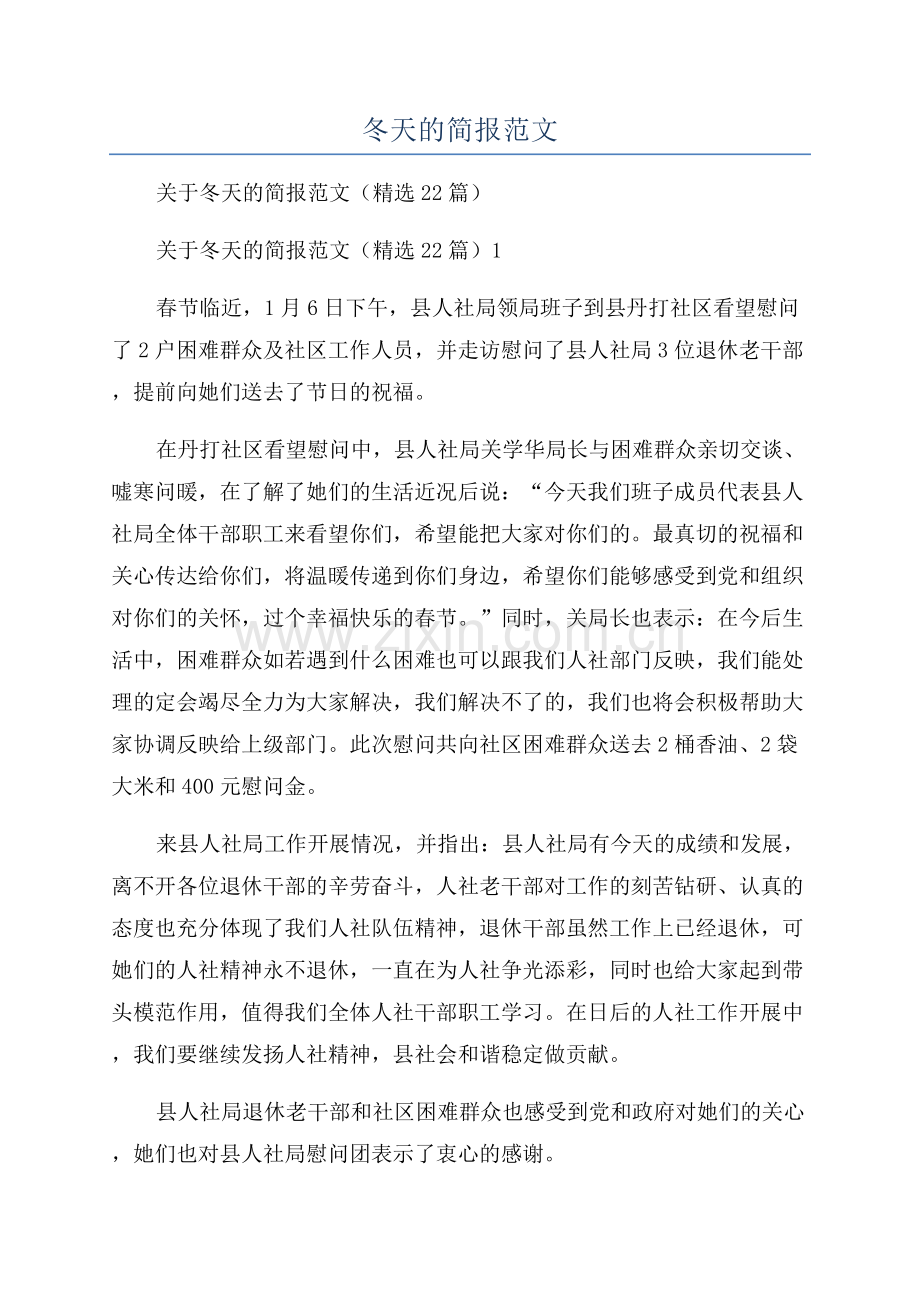 冬天的简报范文.docx_第1页