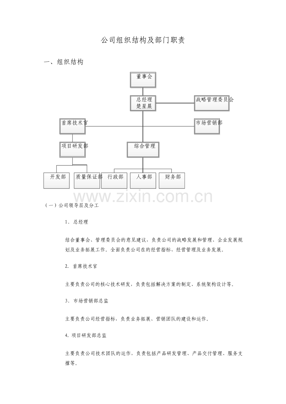 公司组织结构及部门职责.pdf_第1页