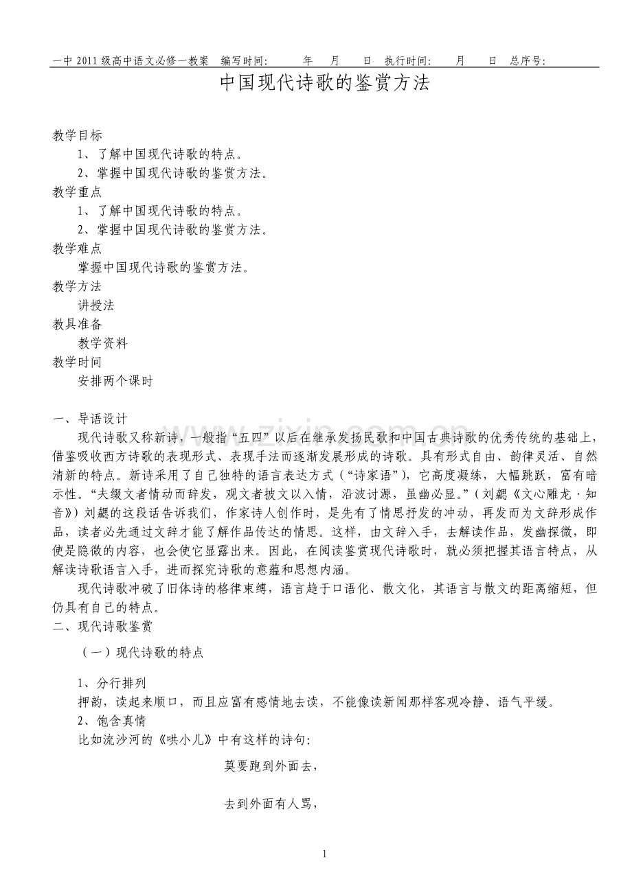 新课标高中语文必修一全套教案.pdf_第1页