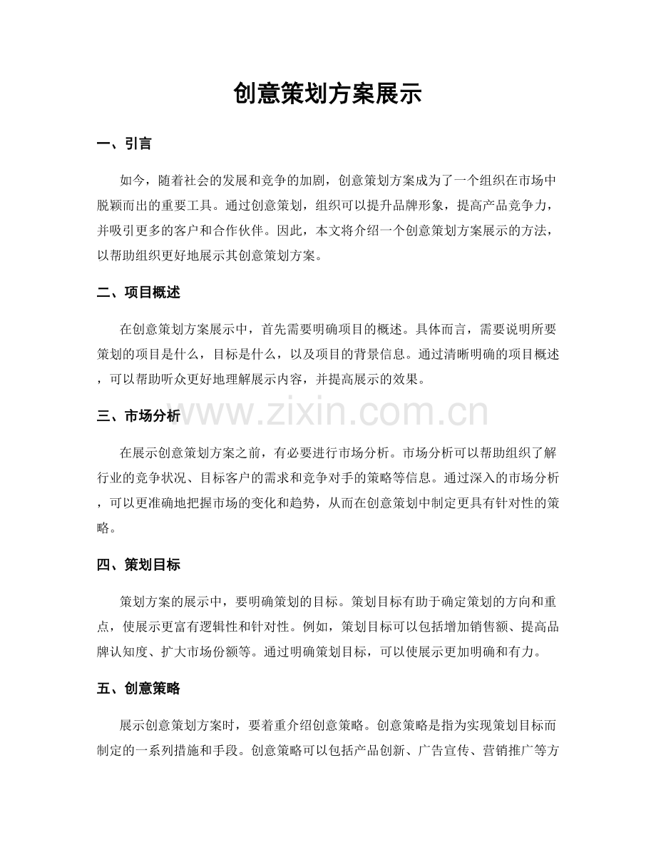 创意策划方案展示.docx_第1页
