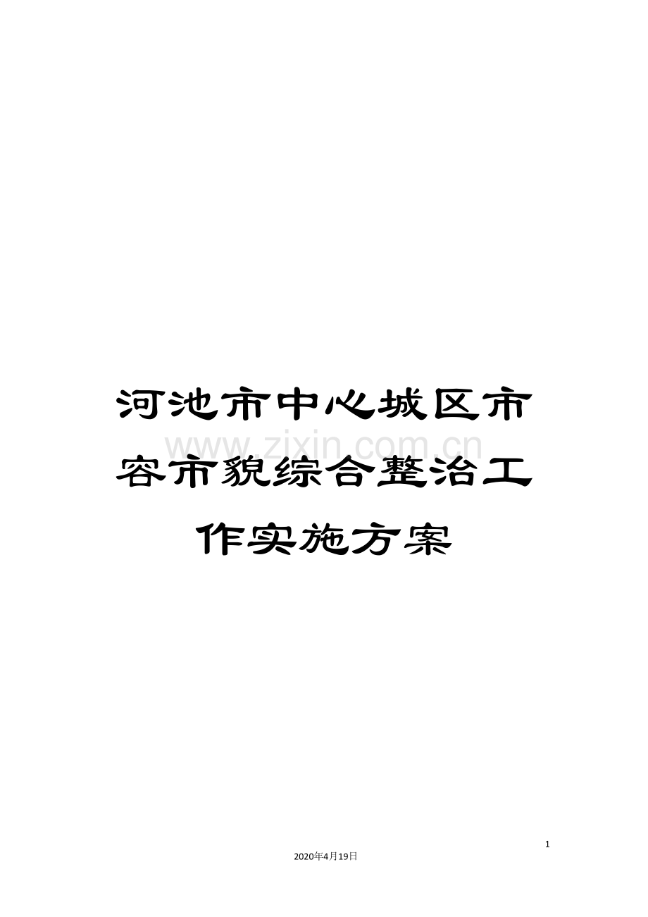 河池市中心城区市容市貌综合整治工作实施方案.doc_第1页