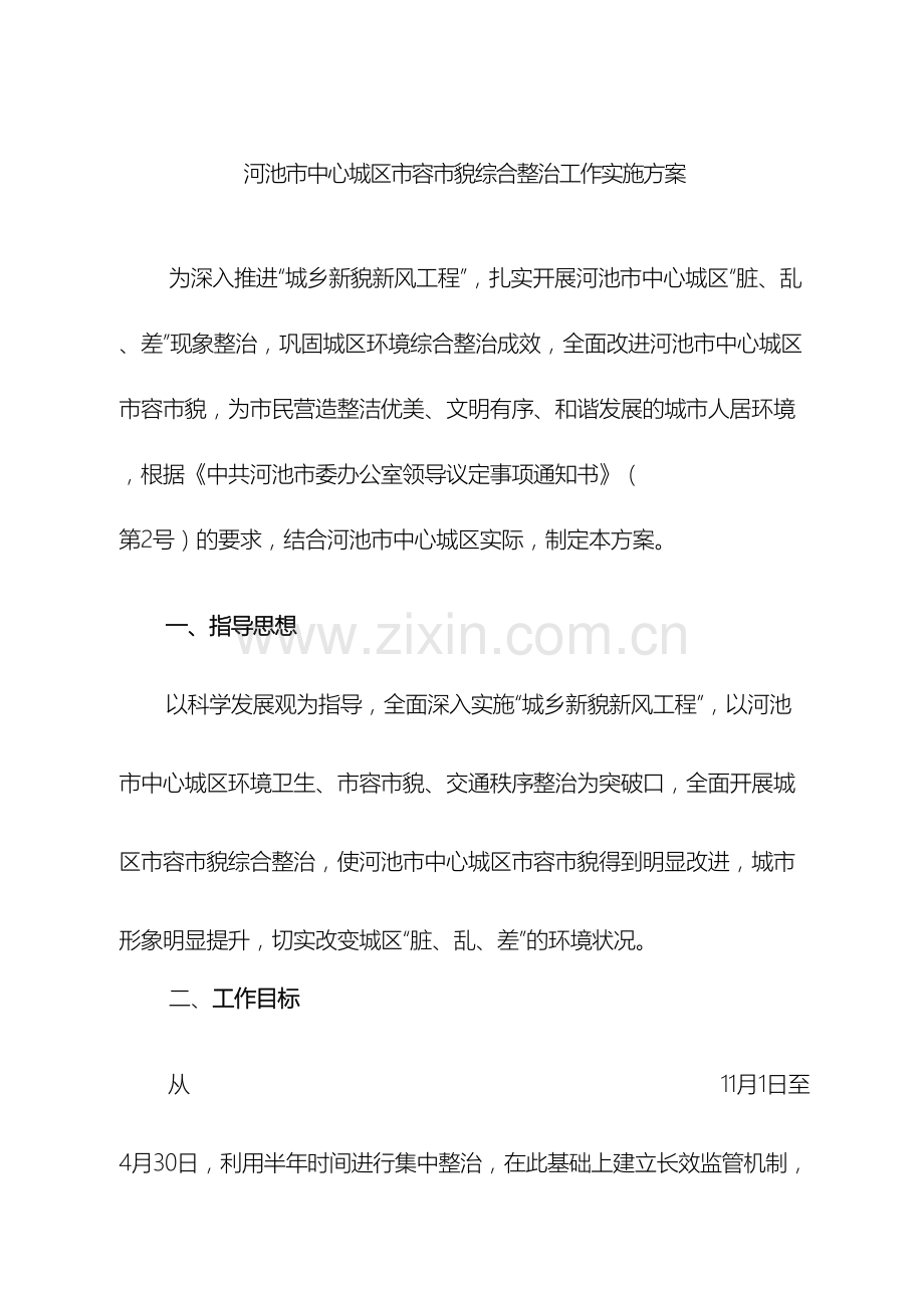 河池市中心城区市容市貌综合整治工作实施方案.doc_第2页