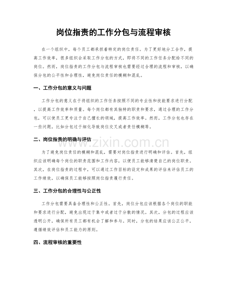 岗位职责的工作分包与流程审核.docx_第1页