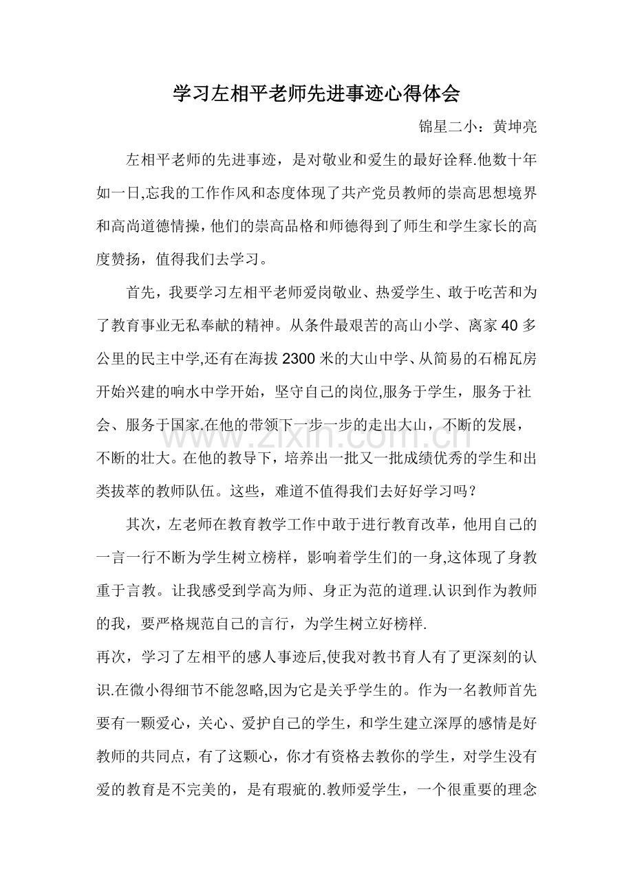 学习左相平老师先进事迹心得体会(1).doc_第1页