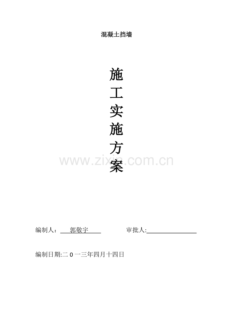 苏州挡土墙施工方案试卷教案.docx_第1页