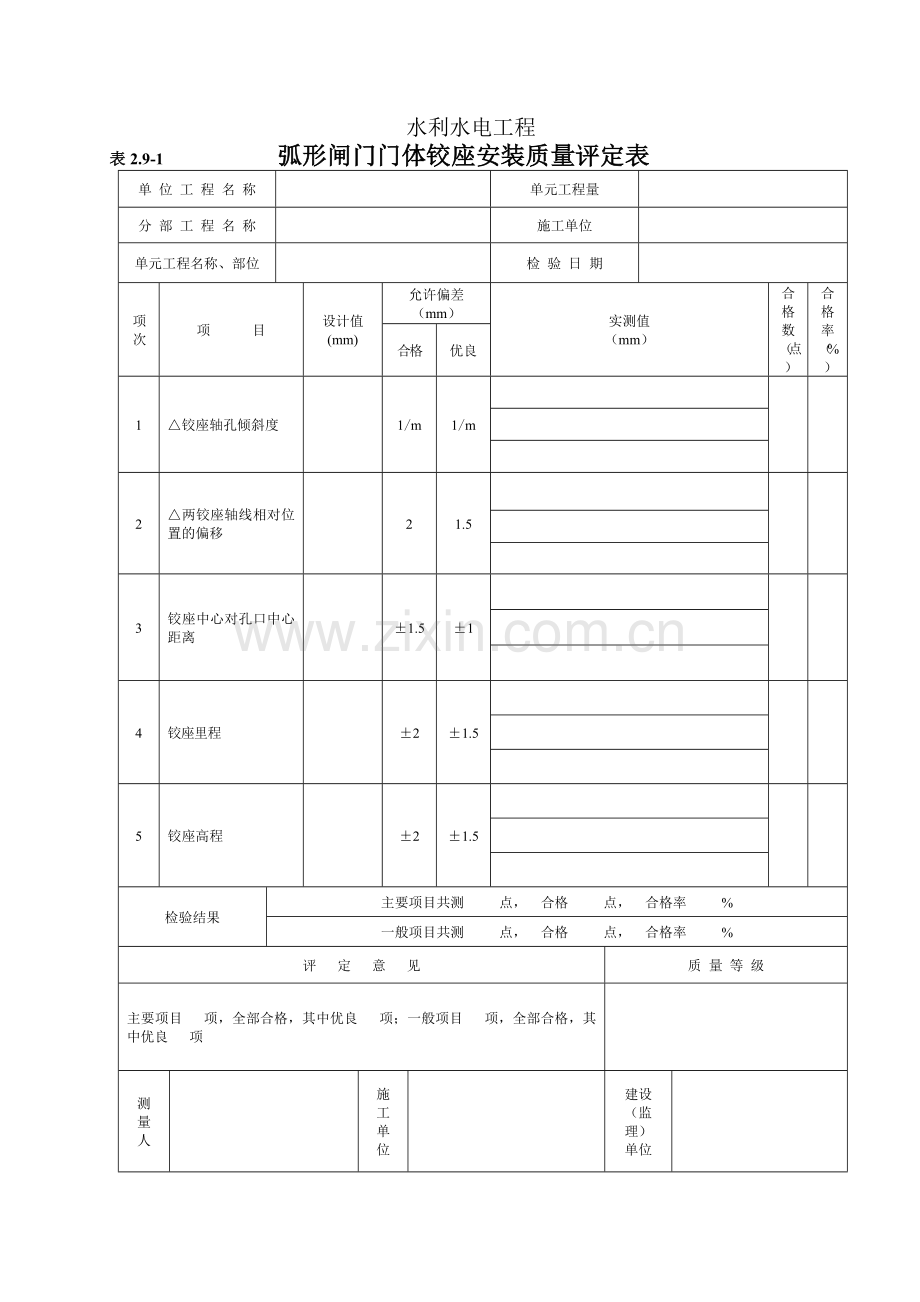 弧形闸门门体铰座安装质量评定表(2.9-1).docx_第1页