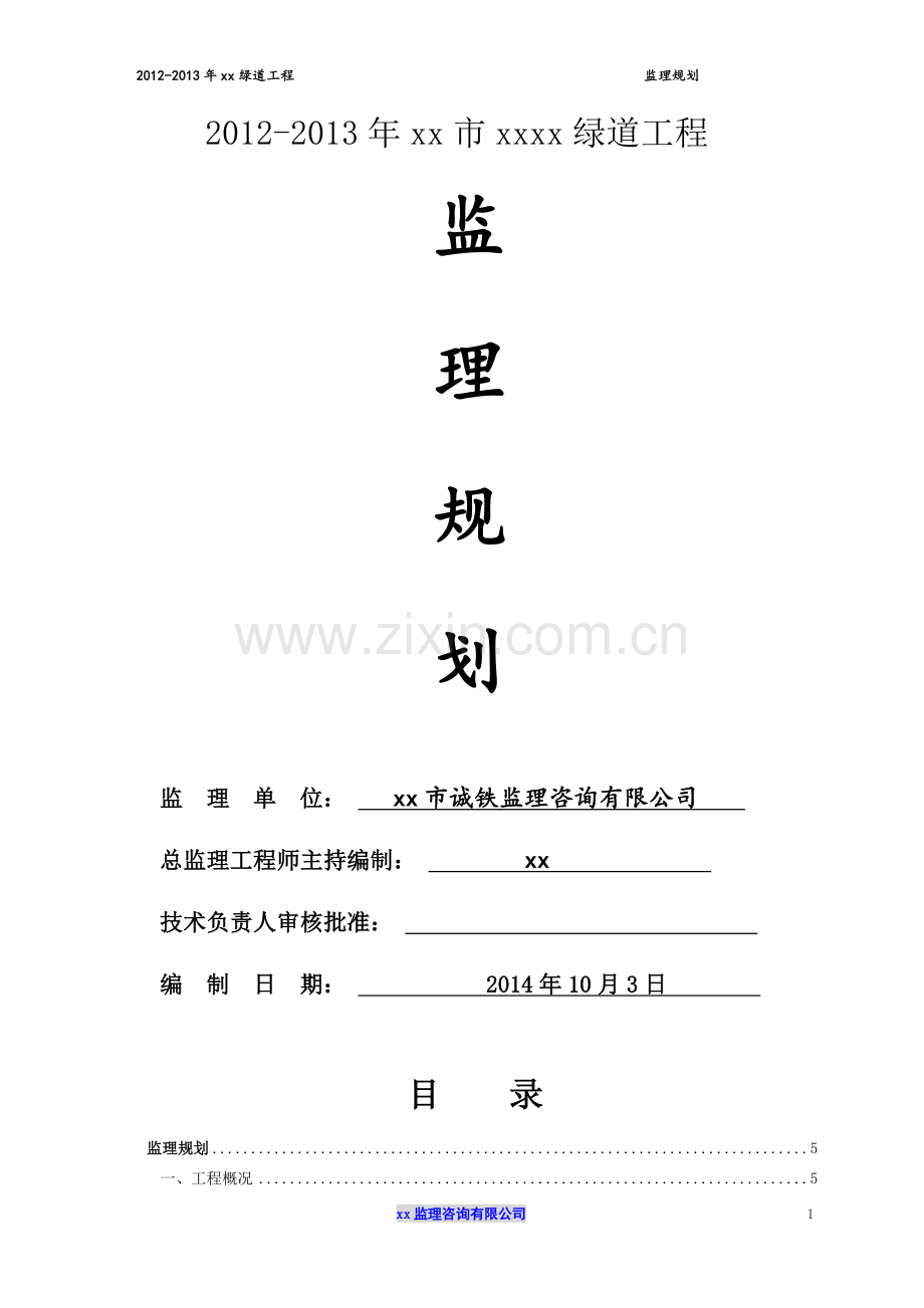 [广东]绿道工程监理规划(106页).doc_第1页