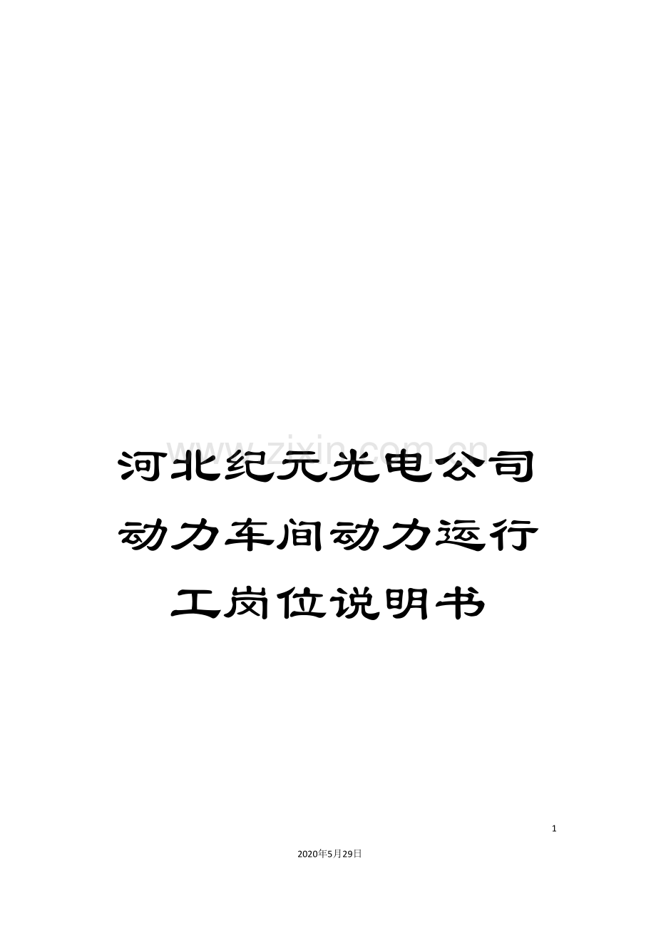 河北纪元光电公司动力车间动力运行工岗位说明书.doc_第1页