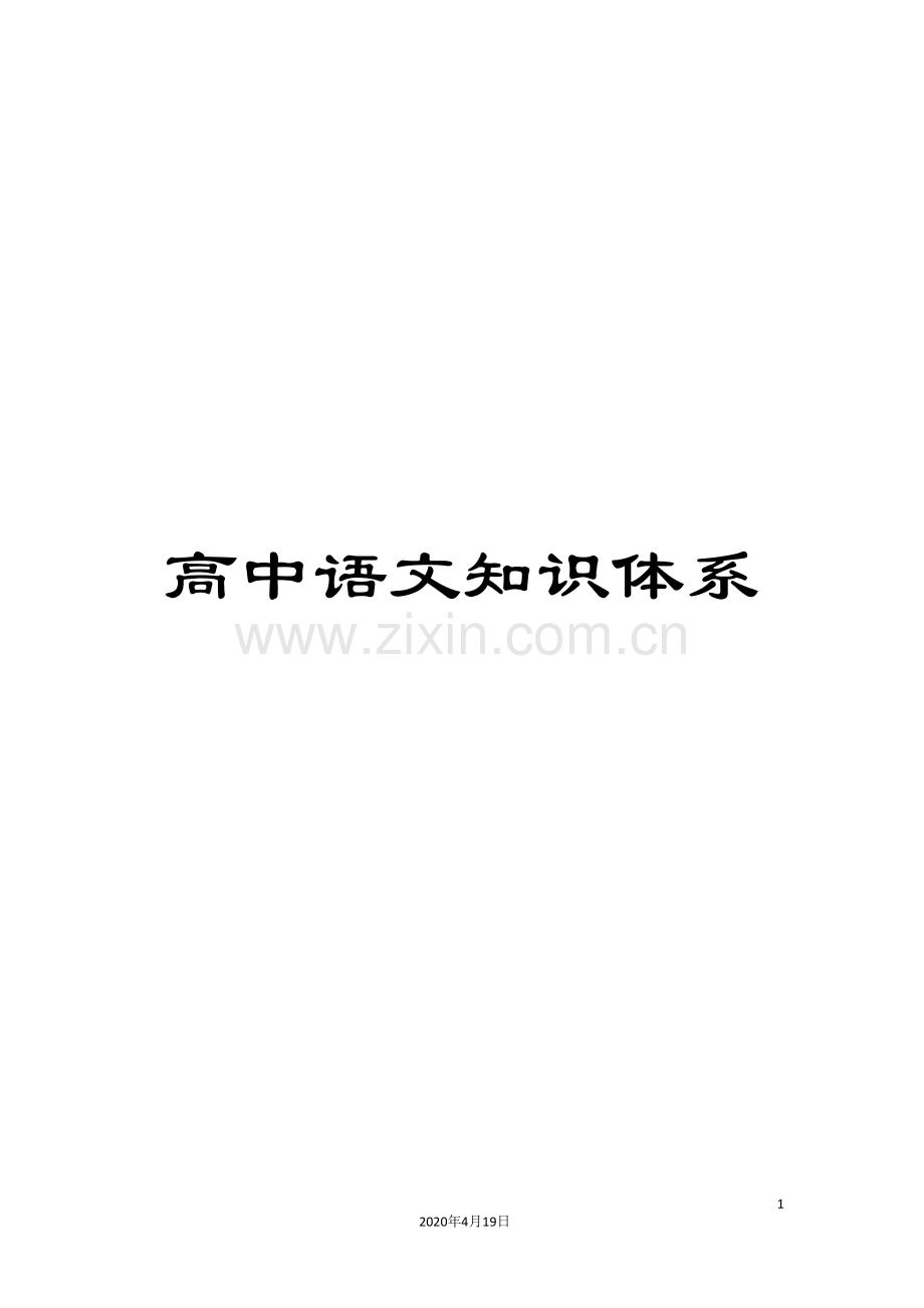 高中语文知识体系.doc_第1页