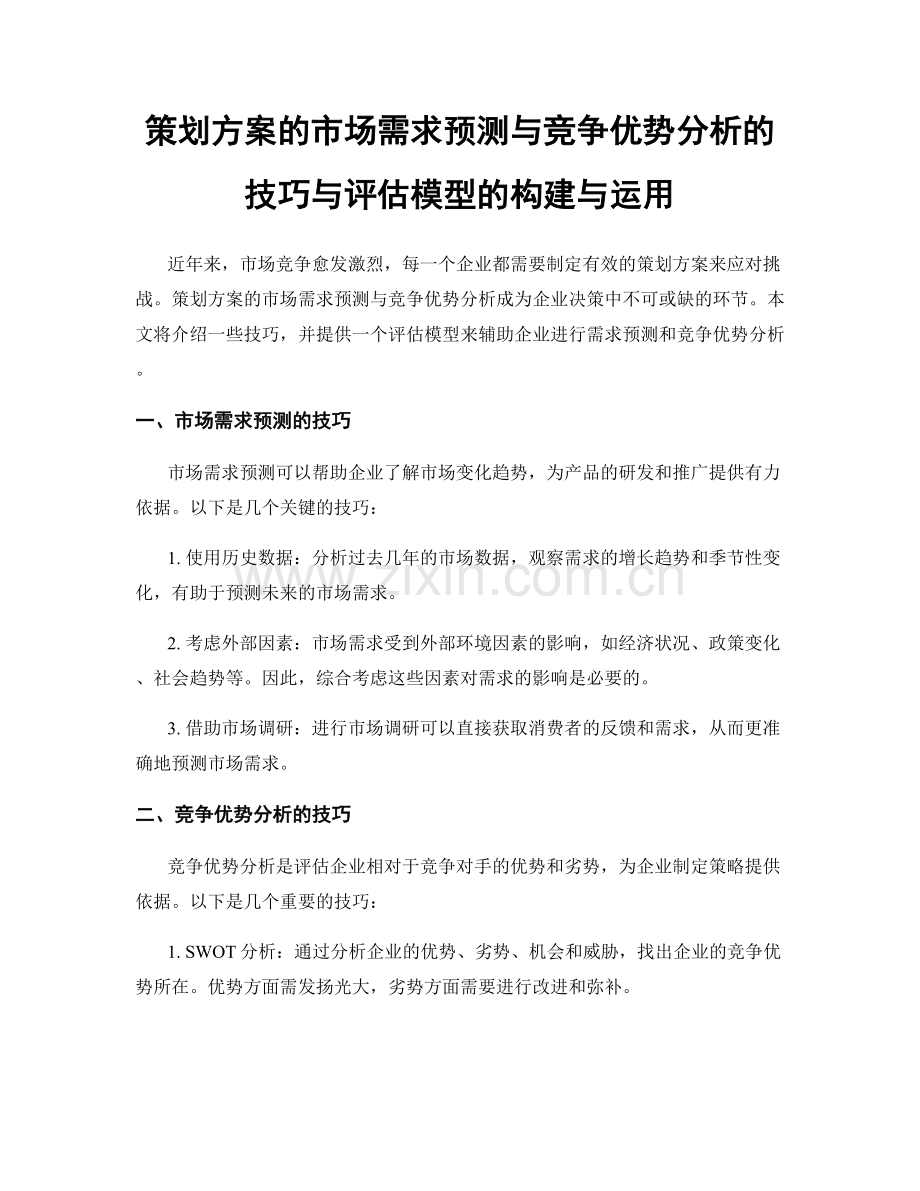 策划方案的市场需求预测与竞争优势分析的技巧与评估模型的构建与运用.docx_第1页