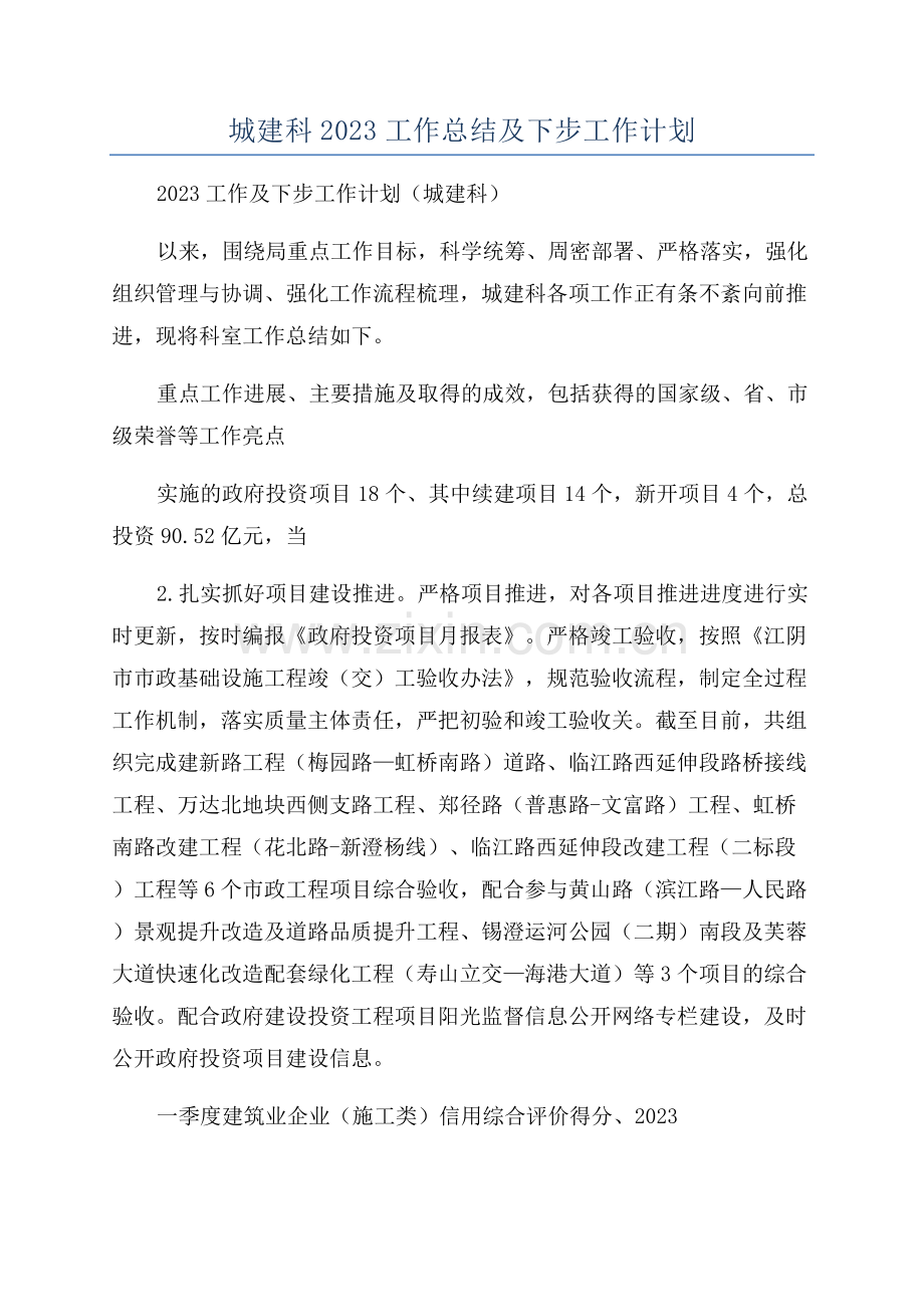 城建科2023工作总结及下步工作计划.docx_第1页