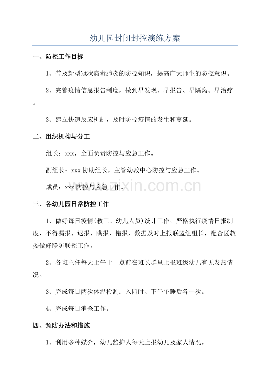 幼儿园封闭封控演练方案.docx_第1页