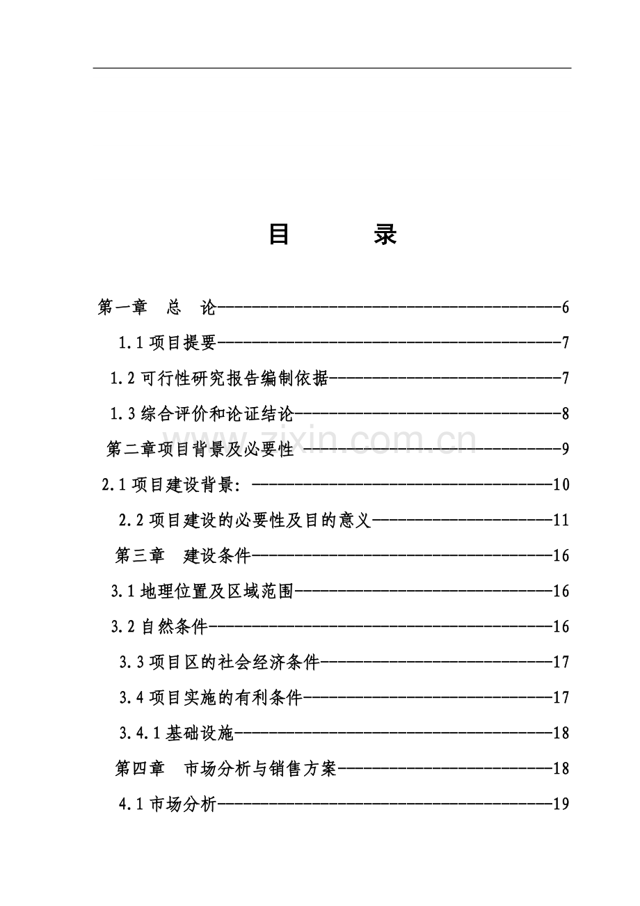 生态农庄建设项目可行性研究报告1.doc_第2页
