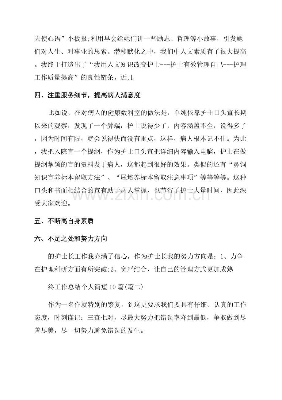 2023医院护士年终工作总结个人简短.docx_第2页