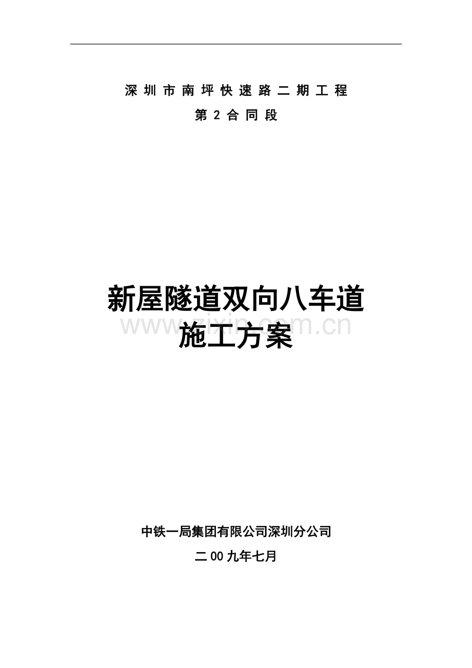 深圳南坪快速路新屋隧道双向八车道施工方案.doc_第2页