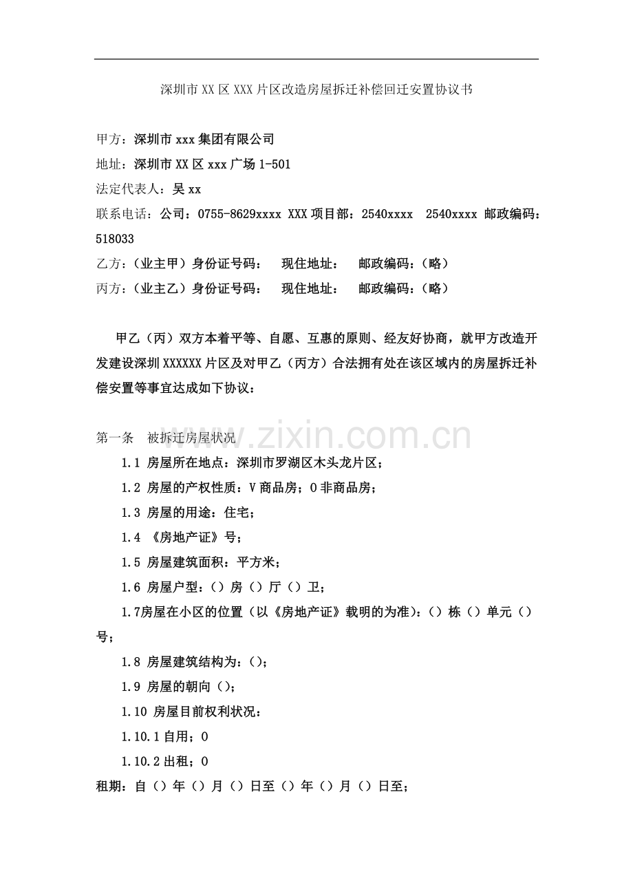 深圳市xx片区改造房屋拆迁补偿回迁安置协议书.doc_第2页