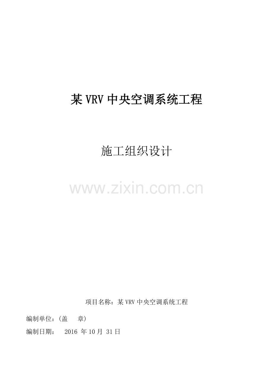 VRV多联机空调工程施工组织设计.doc_第1页