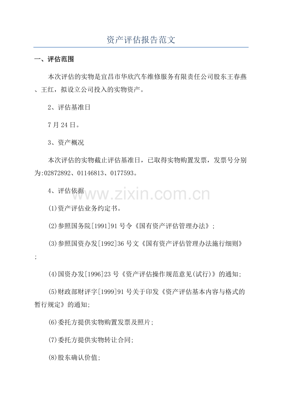 资产评估报告范文.docx_第1页