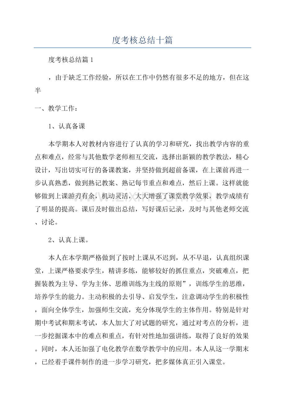 教师个人年度考核总结十篇.docx_第1页