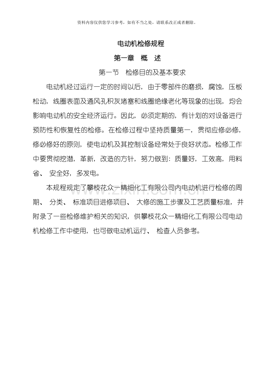 电动机检修规程样本.doc_第1页