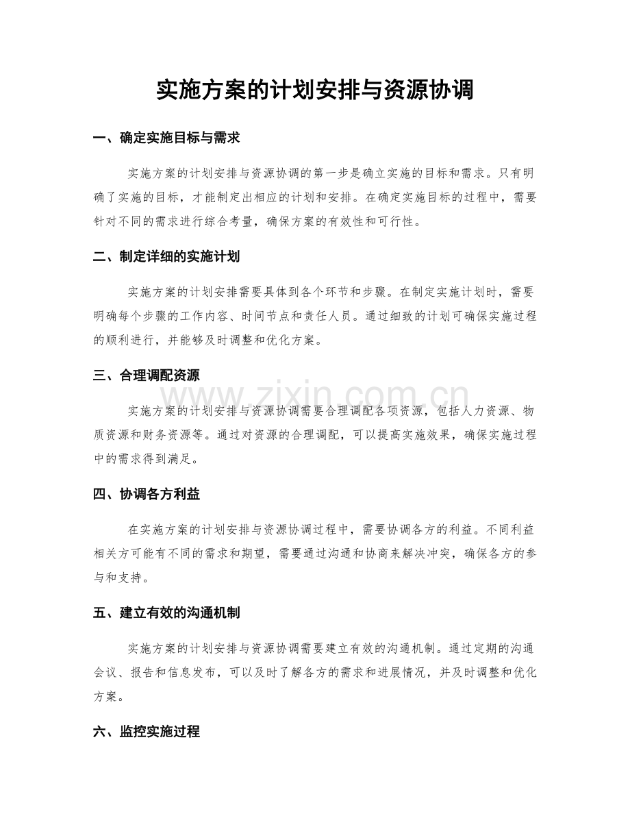 实施方案的计划安排与资源协调.docx_第1页