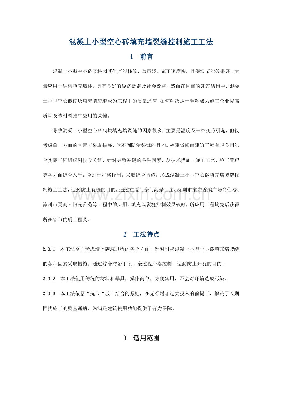 混凝土小型空心砖填充墙裂缝控制施工工法.doc_第1页