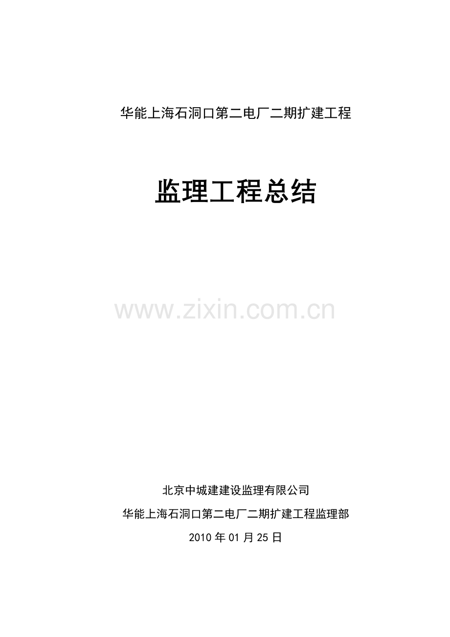 华能上海石洞口第二电厂二期扩建工程监理工作总结.doc_第1页