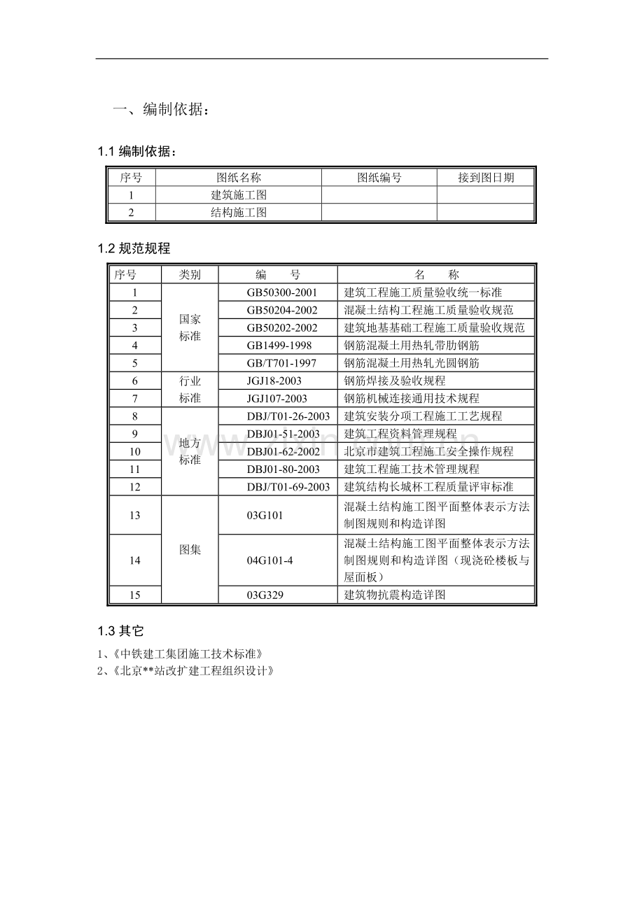 [北京]火车站地下室墙体、顶板钢筋施工方案.doc_第1页