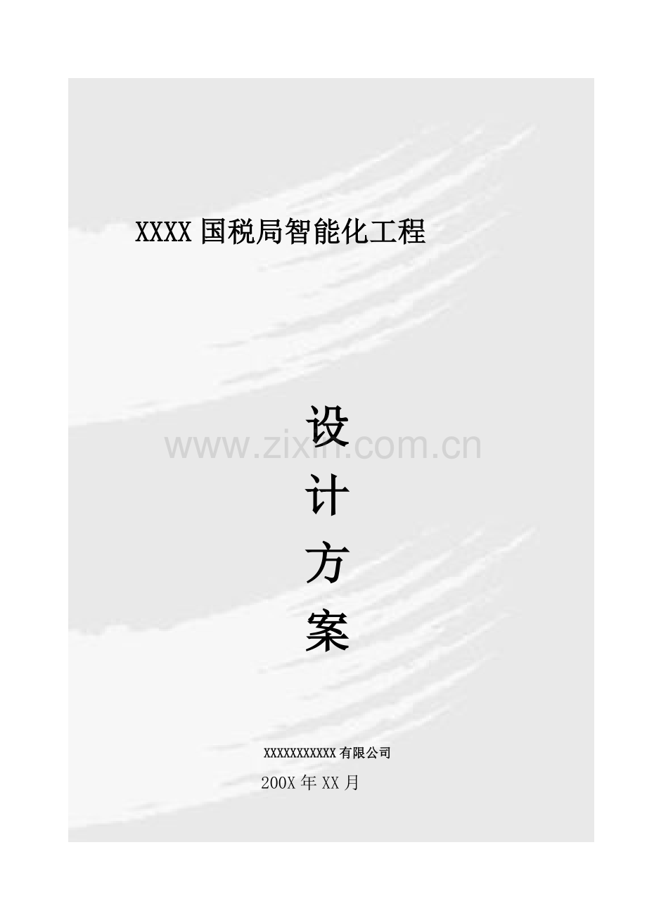 国税局智能化弱电系统设计方案.doc_第1页