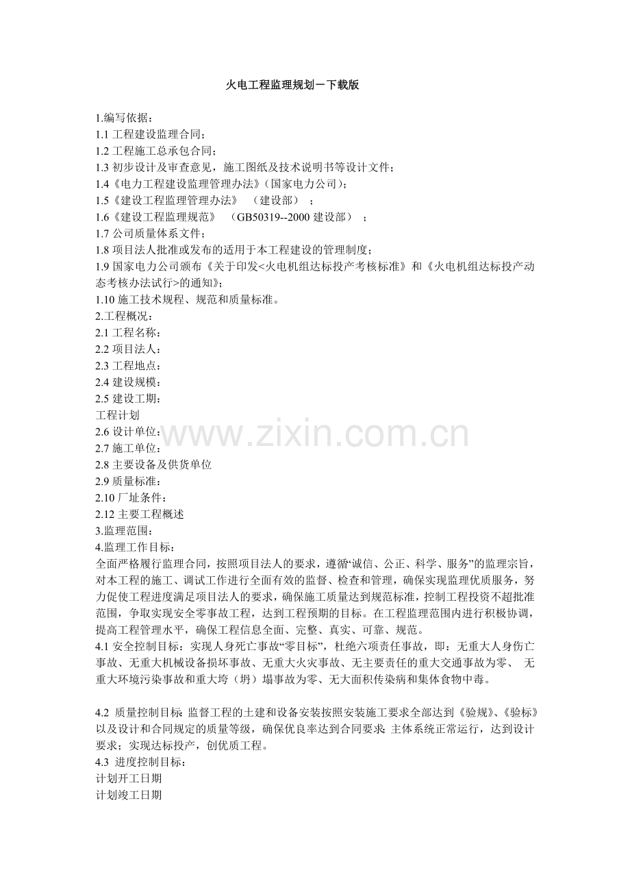 火电工程监理规划.doc_第1页