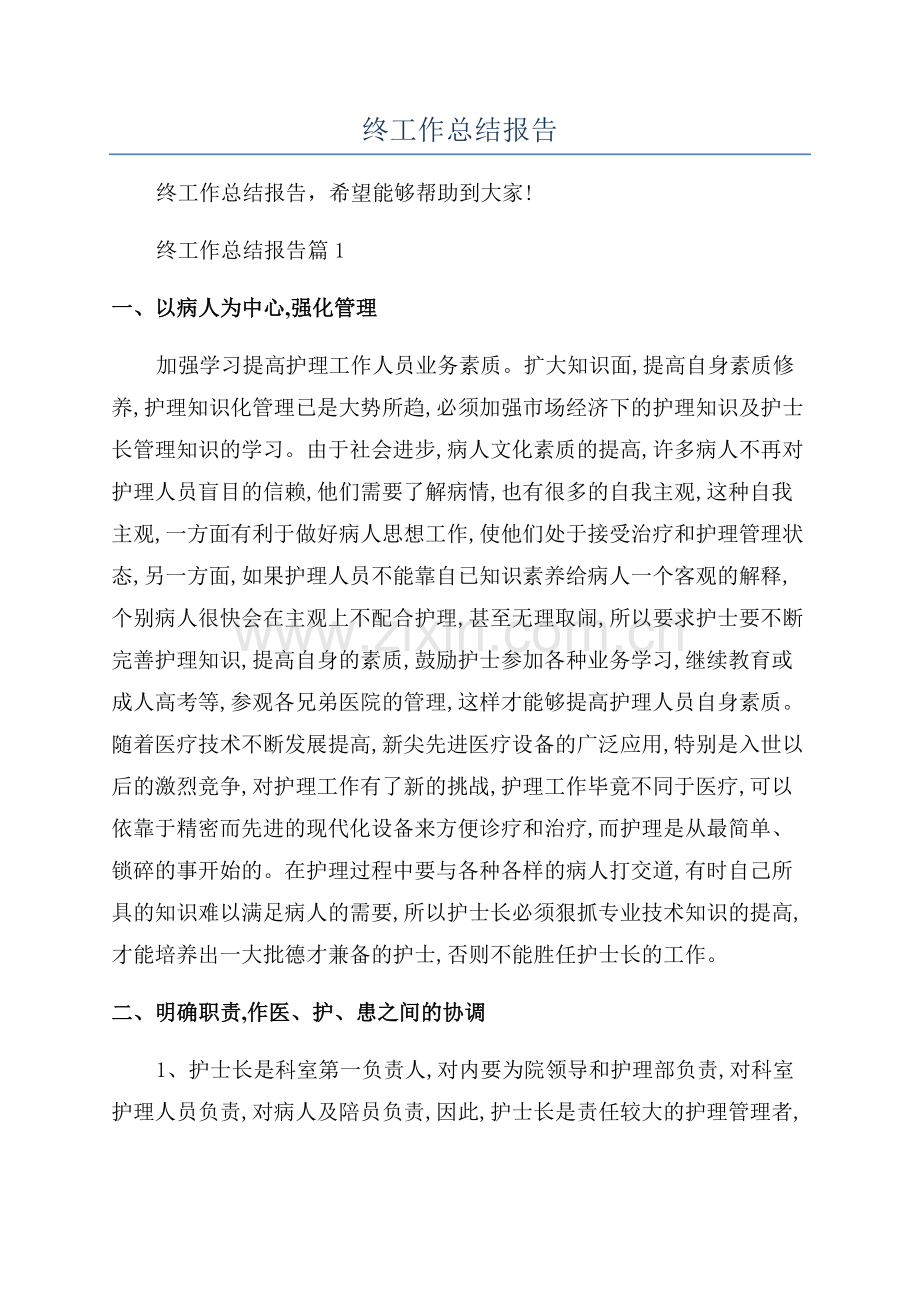 2023护士年终工作总结报告.docx_第1页