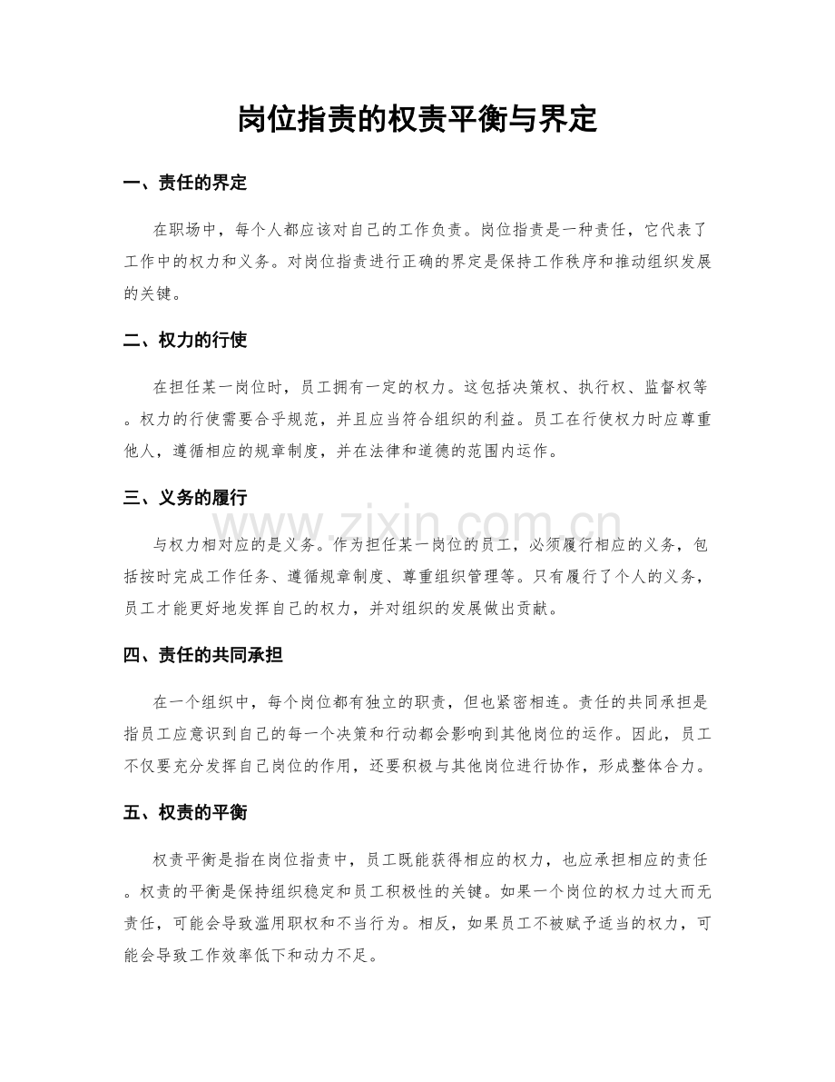 岗位职责的权责平衡与界定.docx_第1页