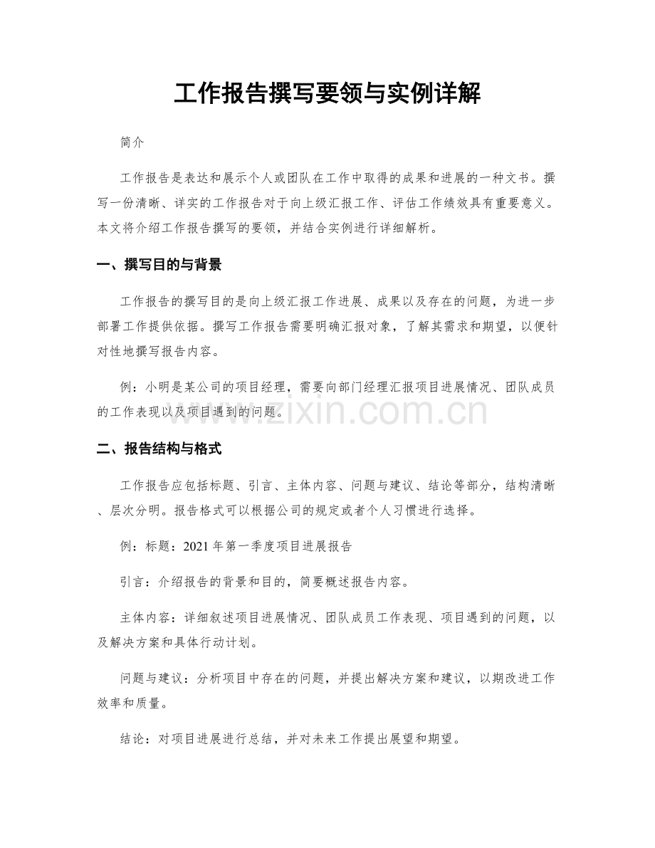工作报告撰写要领与实例详解.docx_第1页