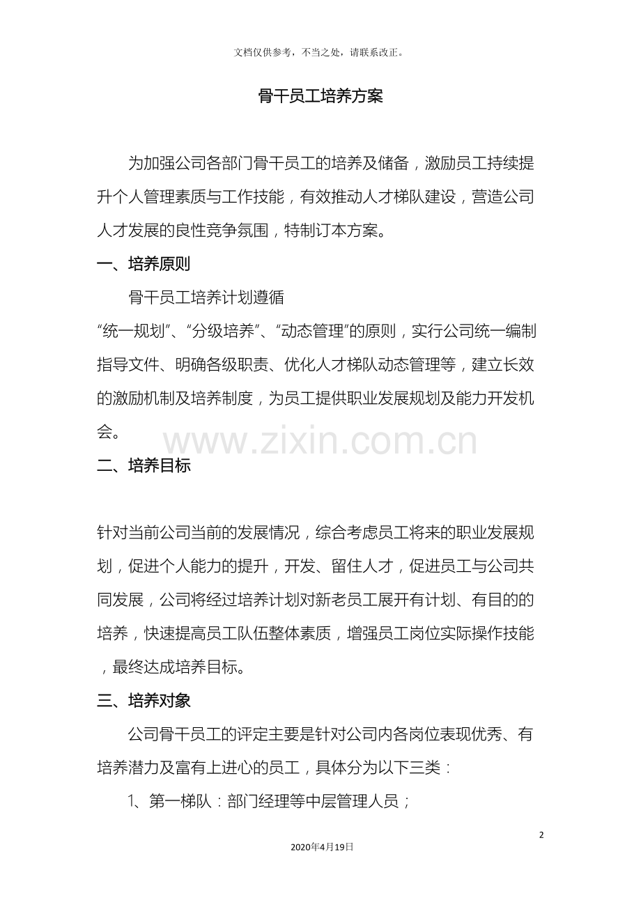 骨干员工培养方案.doc_第2页