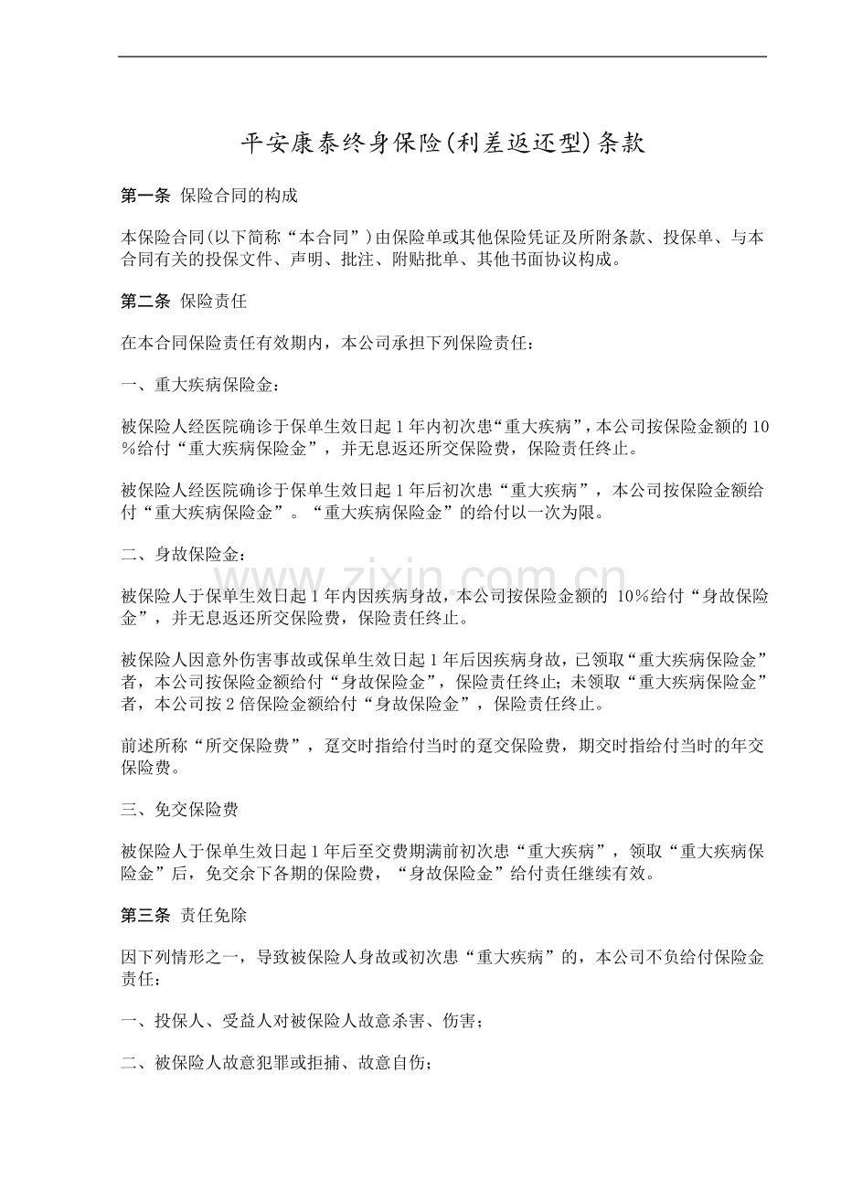 平安康泰终身保险.doc_第1页