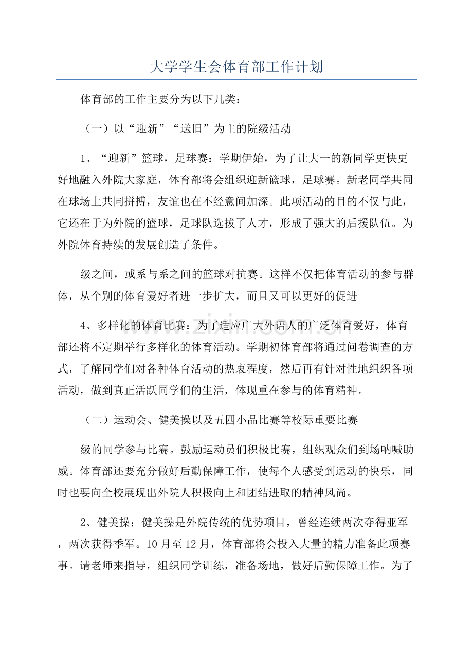 大学学生会体育部工作计划.docx_第1页