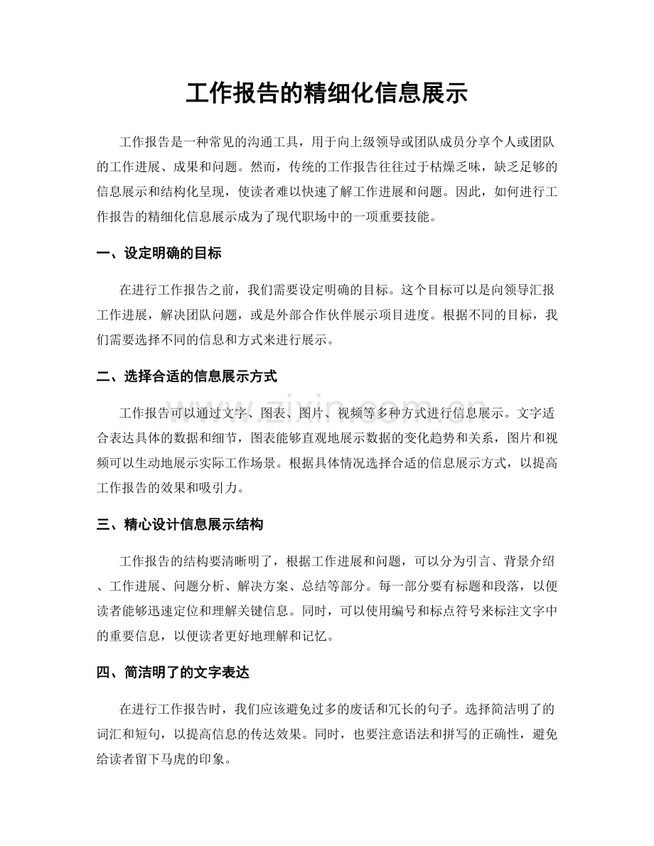 工作报告的精细化信息展示.docx_第1页