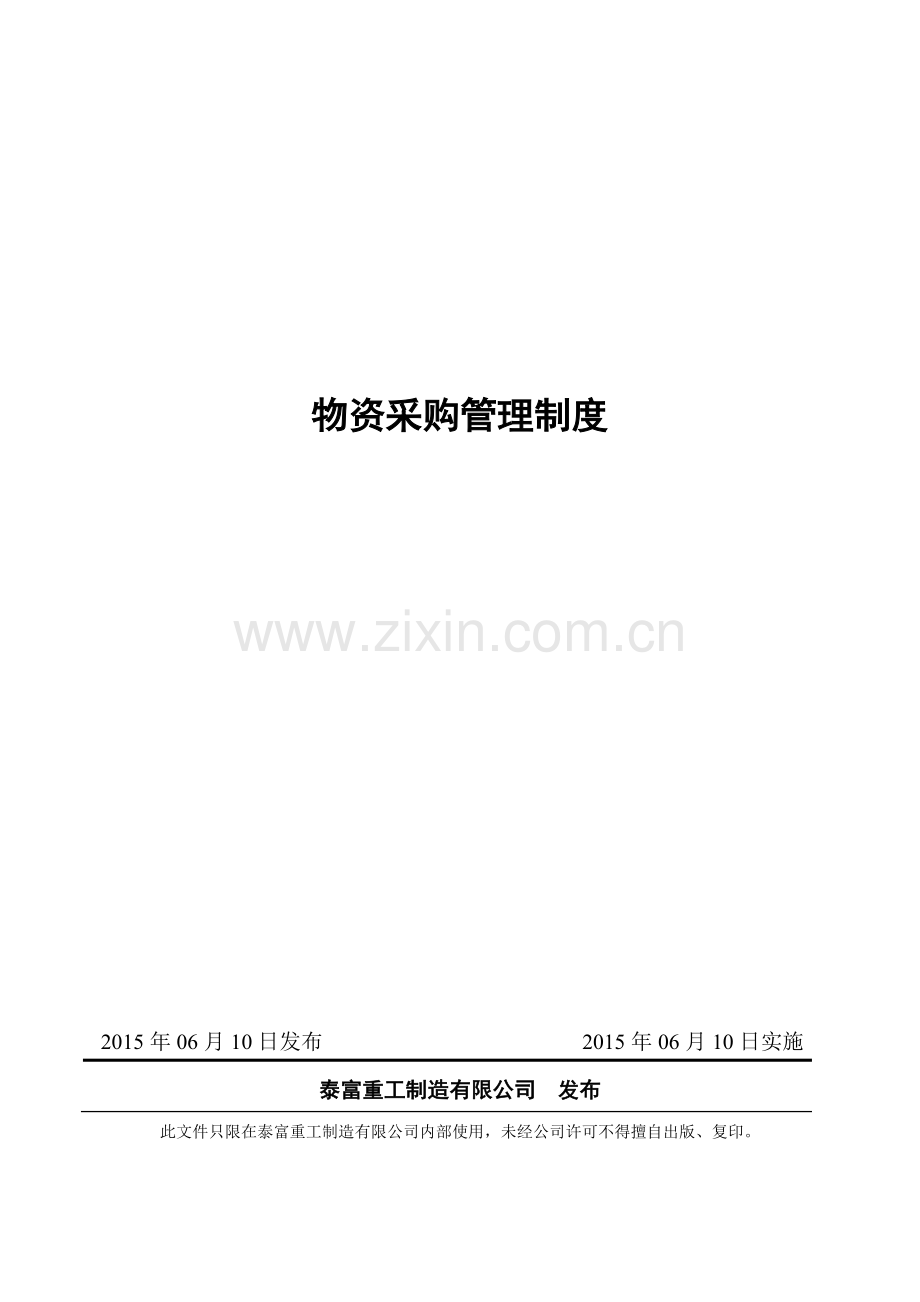 物资采购管理制度(批准稿).doc_第1页