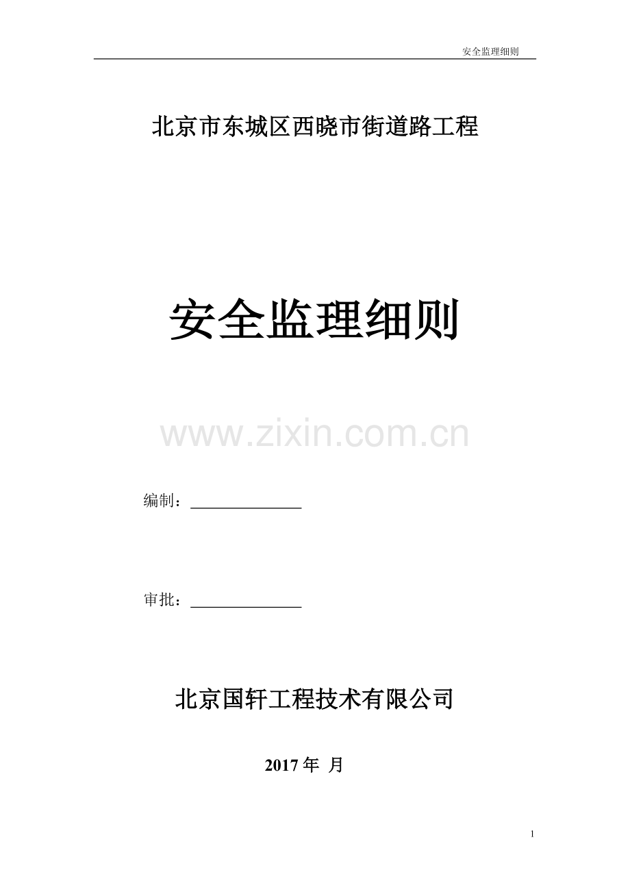 北京市东城区西晓市街道路工程安全监理细则.doc_第1页