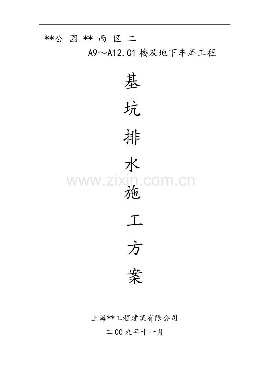 某住宅基坑排水工程监控方案.doc_第1页
