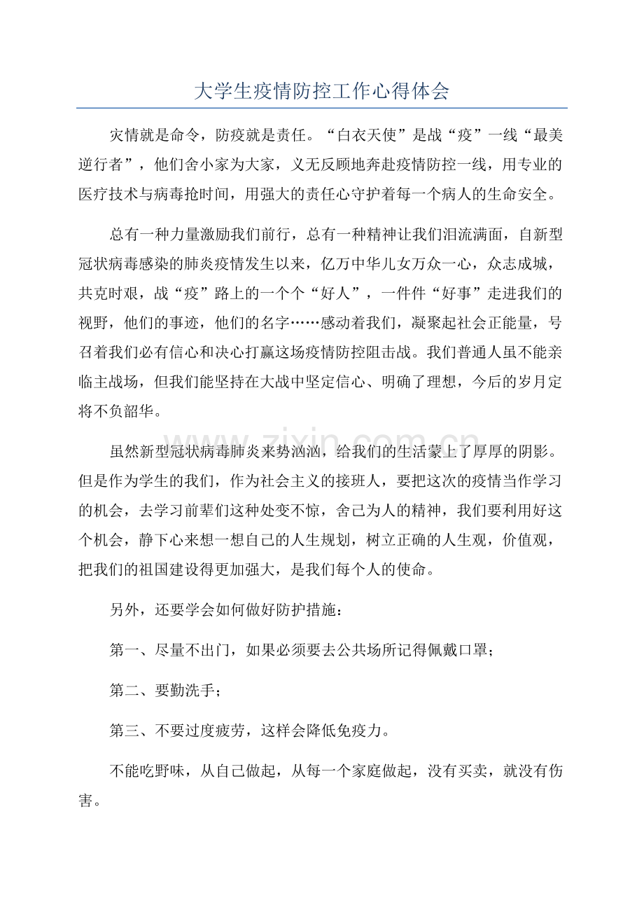 大学生疫情防控工作心得体会.docx_第1页