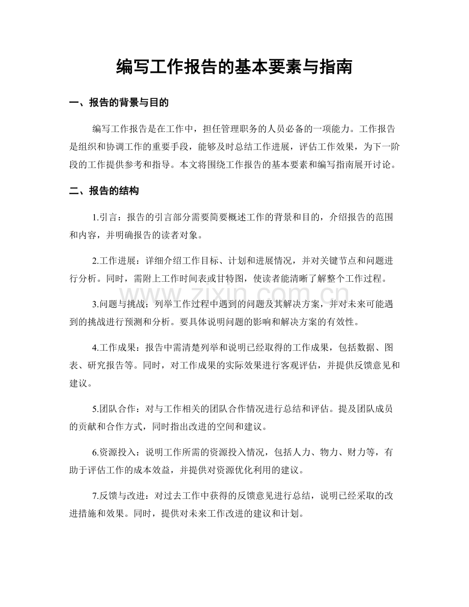 编写工作报告的基本要素与指南.docx_第1页
