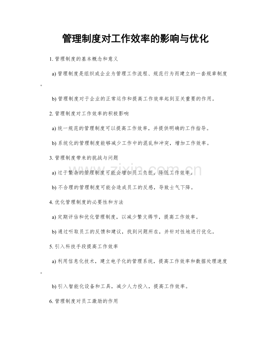 管理制度对工作效率的影响与优化.docx_第1页