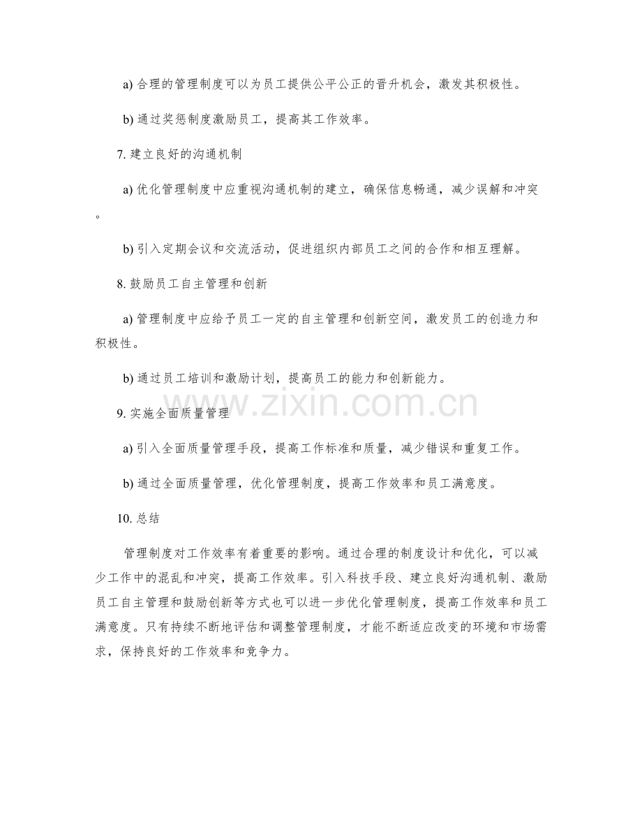 管理制度对工作效率的影响与优化.docx_第2页