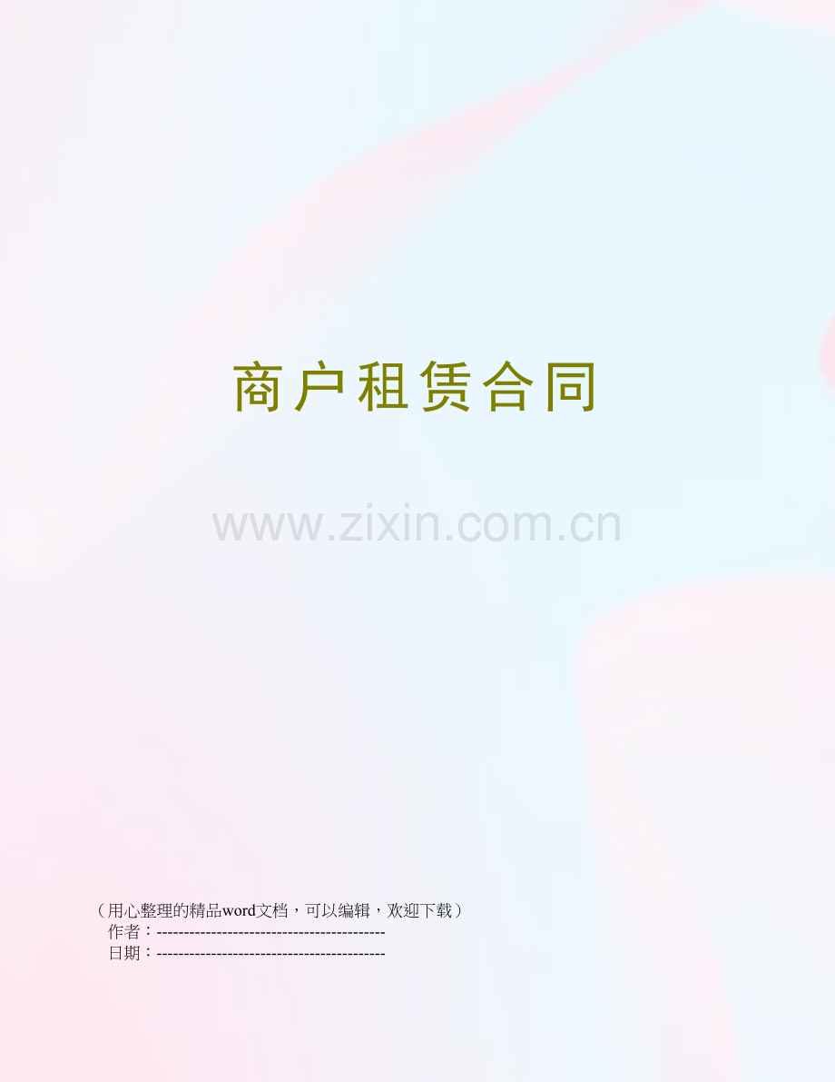 商户租赁合同.doc_第1页