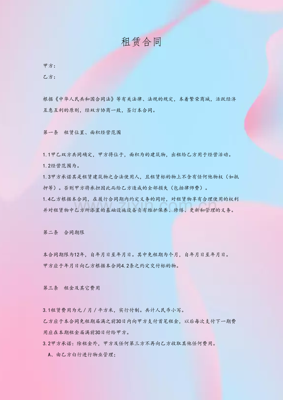 商户租赁合同.doc_第2页