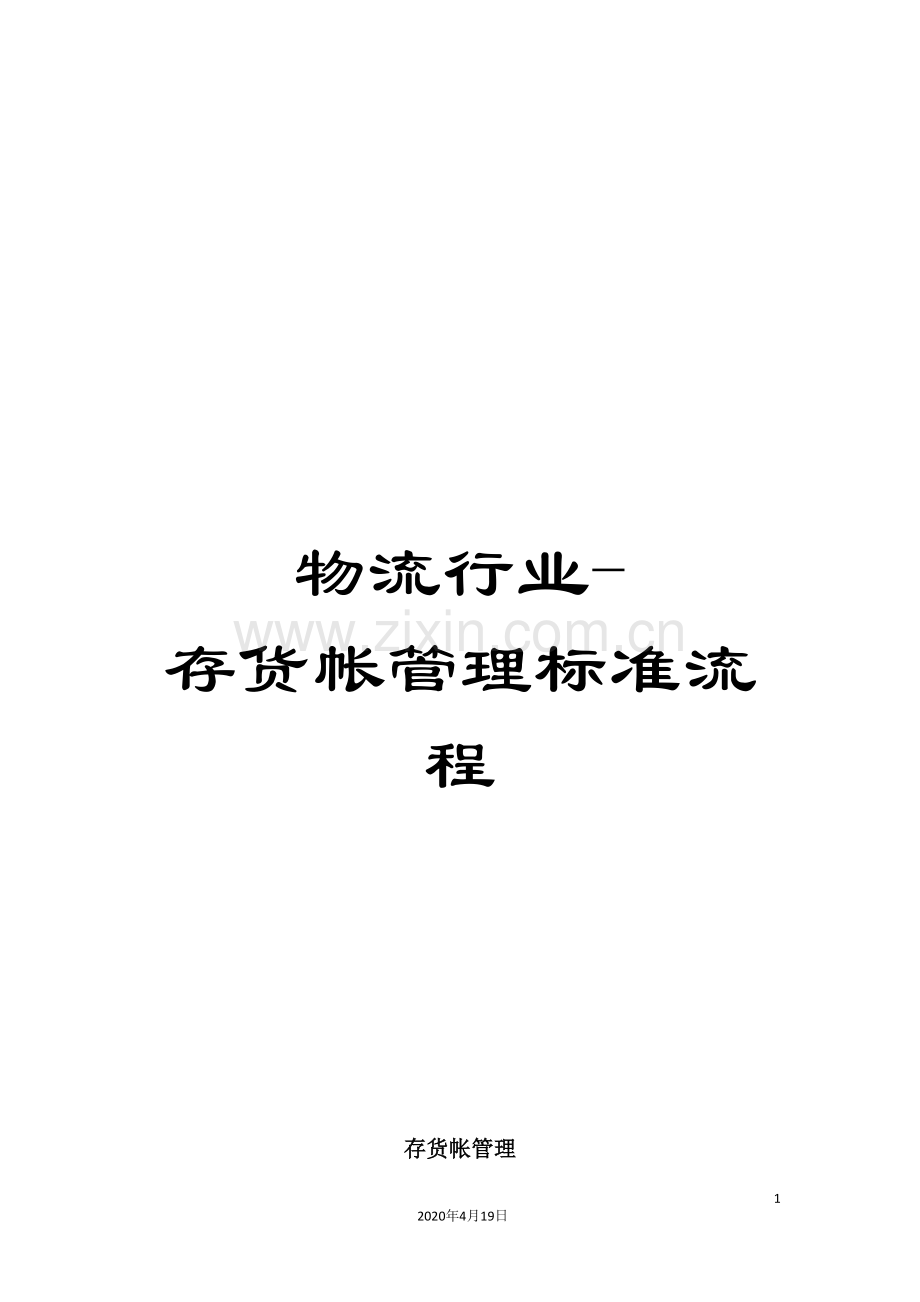 物流行业-存货帐管理标准流程.doc_第1页