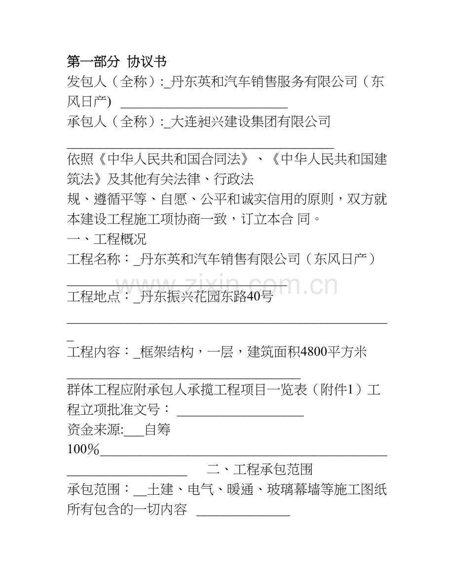 建筑工程施工合同-协议.doc_第1页