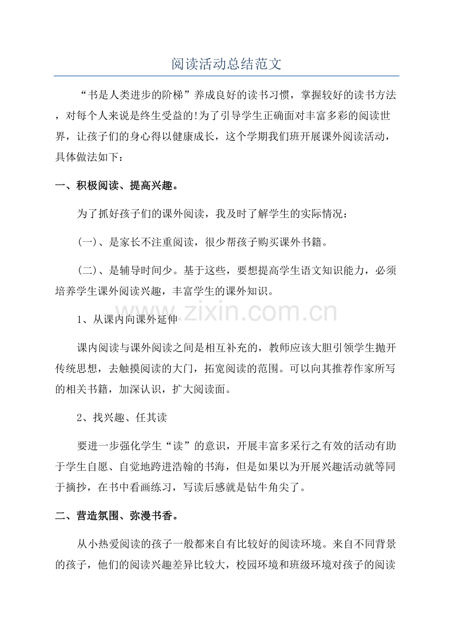 阅读活动总结范文.docx_第1页