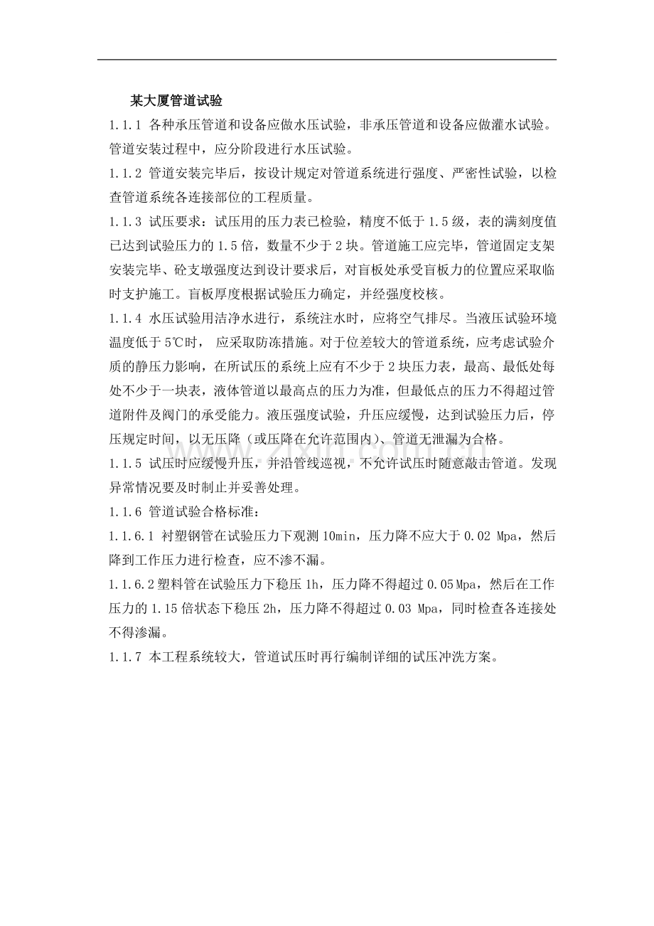 大厦管道试验.doc_第1页